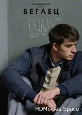 Беглец 2016