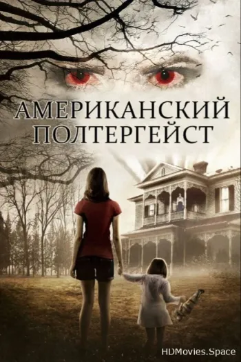 Американский полтергейст