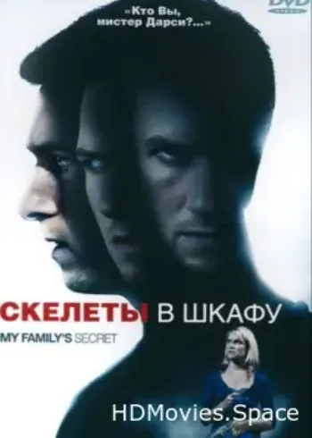 Скелеты в шкафу 2010