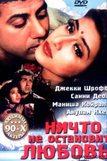 Ничто не остановит любовь