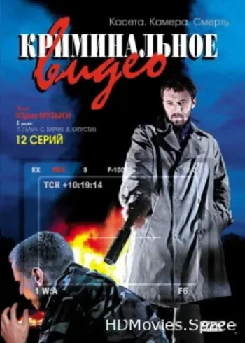 Криминальное видео 2008