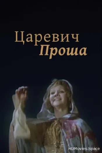 Царевич Проша