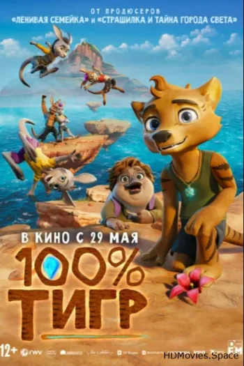 100% тигр 2024