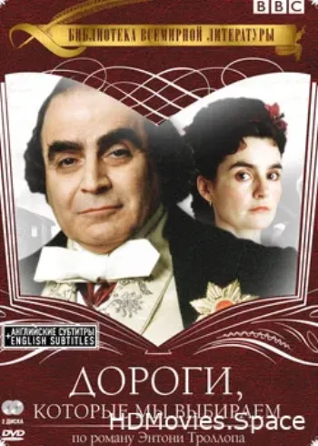 Дороги, которые мы выбираем 2001