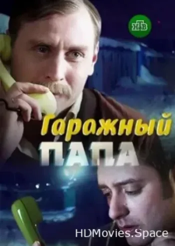 Гаражный папа 2018