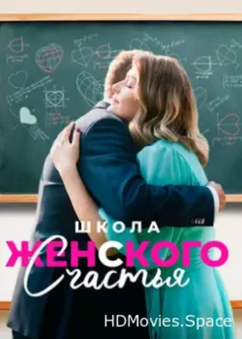 Школа женского счастья 2023