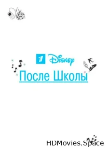 После школы 2012