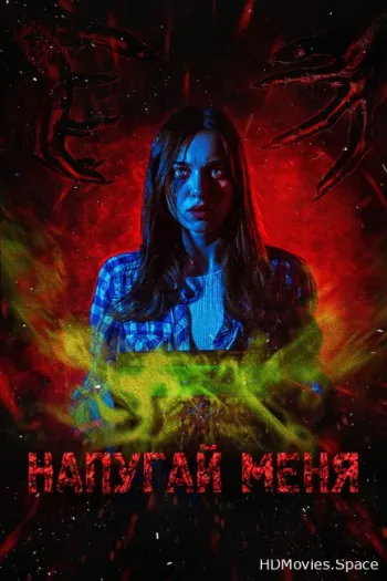 Напугай меня