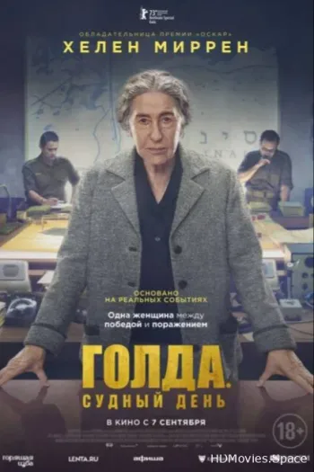 Голда. Судный день 2023