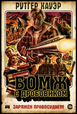 Бомж с дробовиком 2011