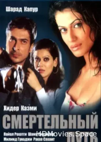 Смертельный путь 2003