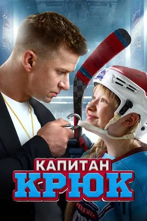 Капитан Крюк 2024