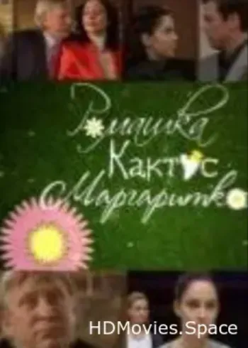 Ромашка, кактус, маргаритка 2009