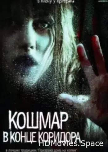 Кошмар в конце коридора 2008