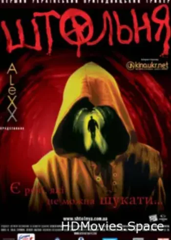 Штольня 2006