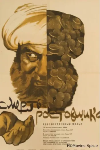 Смерть ростовщика