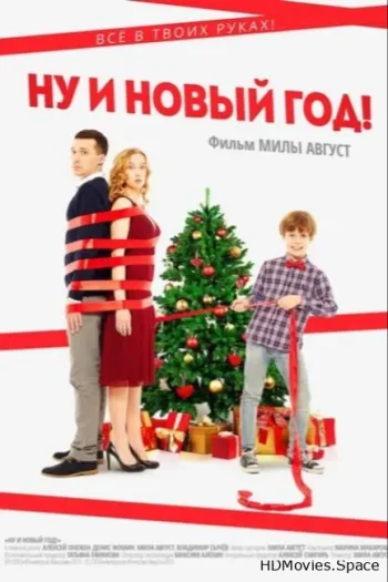 Ну и Новый год! 2015