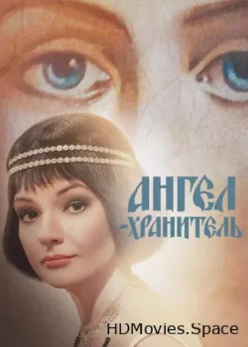 Ангел-хранитель 2018