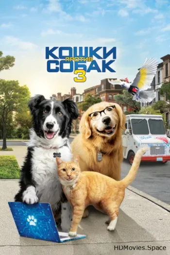 Кошки против собак 3: Лапы, объединяйтесь