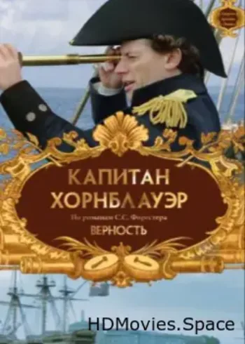 Капитан Хорнблауэр: Верность 2003
