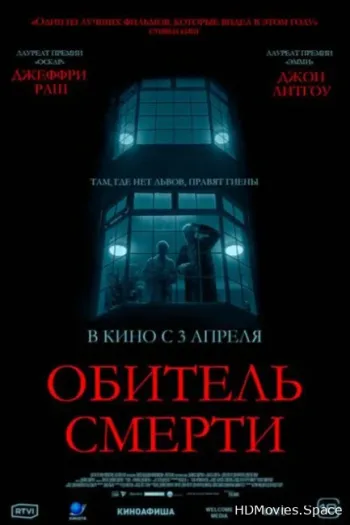 Обитель смерти