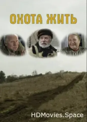 Охота жить 2014
