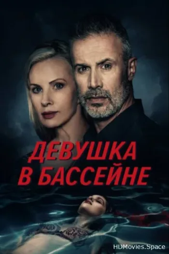 Девушка в бассейне 2024