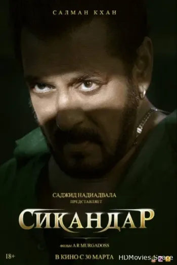 Сикандар 2025