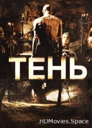 Тень 2009