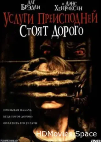 Услуги преисподней стоят дорого 2006