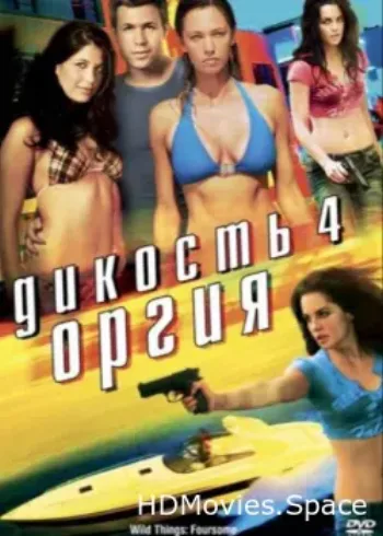 Дикость 4: Оргия 2010