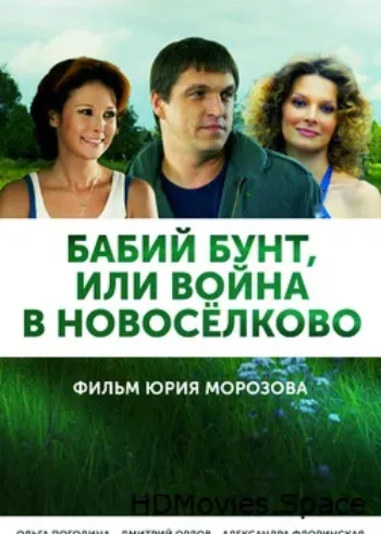 Бабий бунт, или Война в Новоселково 2013