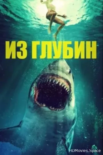 Из глубин
