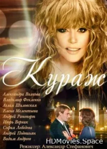 Кураж 2014