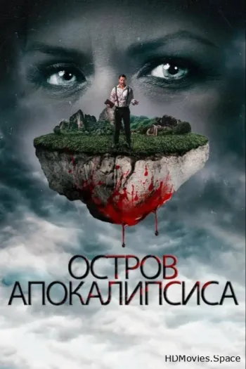 Остров апокалипсиса
