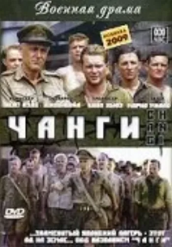 Чанги 2001