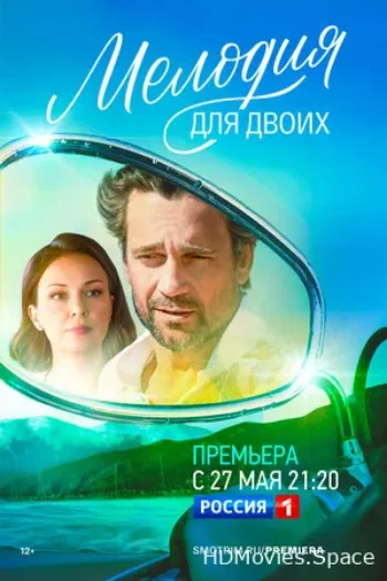 Мелодия для двоих 2022