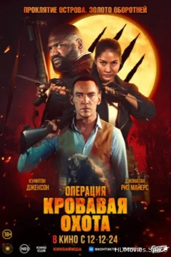 Операция «Кровавая охота» 2023