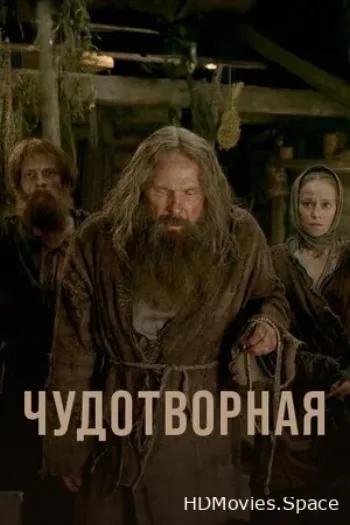 Чудотворная 2019