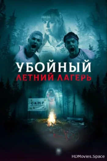 Убойный летний лагерь
