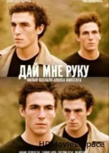 Дай мне руку 2008