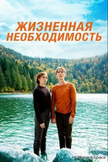 Жизненная необходимость