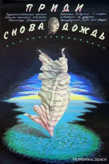 Приди снова, дождь