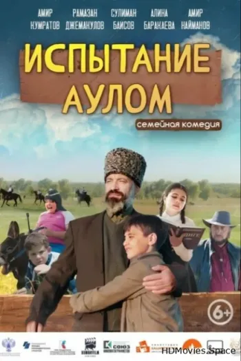 Испытание аулом