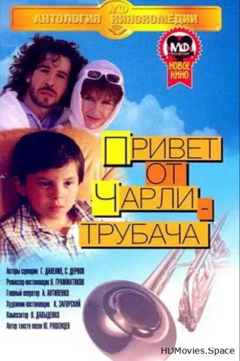 Привет от Чарли-трубача