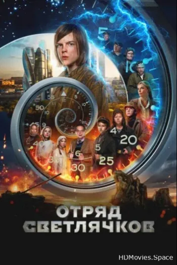 Отряд Светлячков