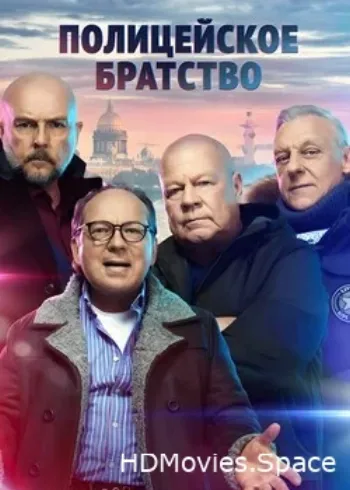 Полицейское братство 2021