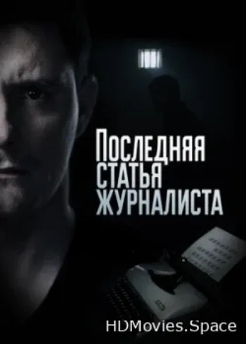 Последняя статья журналиста 2016