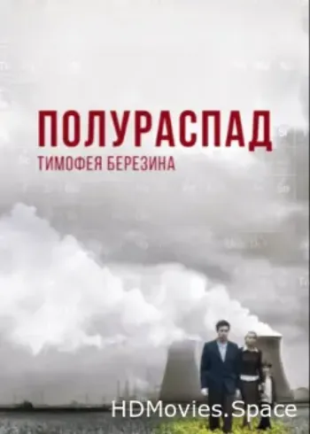 Полураспад Тимофея Березина 2006