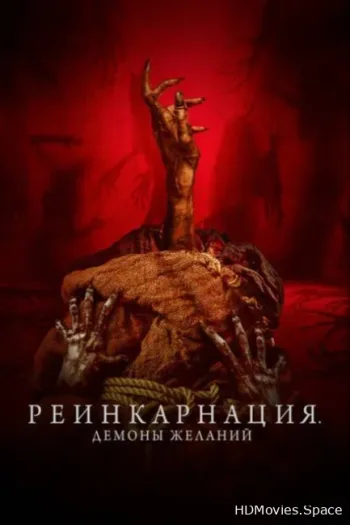Реинкарнация. Демоны желаний